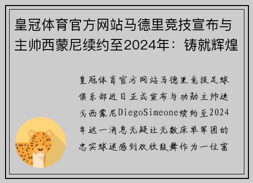 皇冠体育官方网站马德里竞技宣布与主帅西蒙尼续约至2024年：铸就辉煌未来的坚定步伐 - 副本