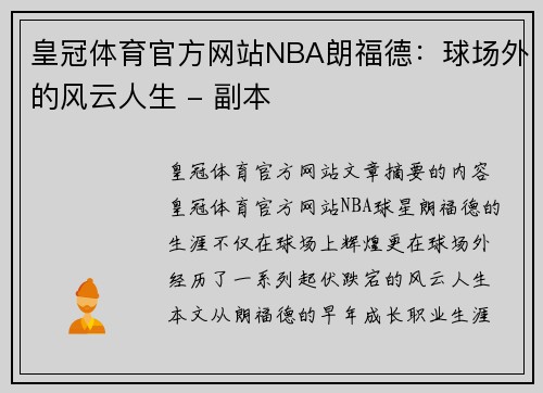 皇冠体育官方网站NBA朗福德：球场外的风云人生 - 副本