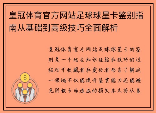 皇冠体育官方网站足球球星卡鉴别指南从基础到高级技巧全面解析