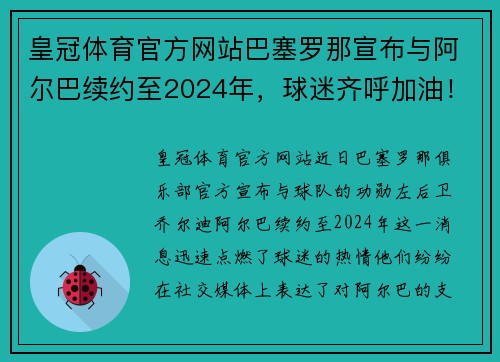 皇冠体育官方网站巴塞罗那宣布与阿尔巴续约至2024年，球迷齐呼加油！
