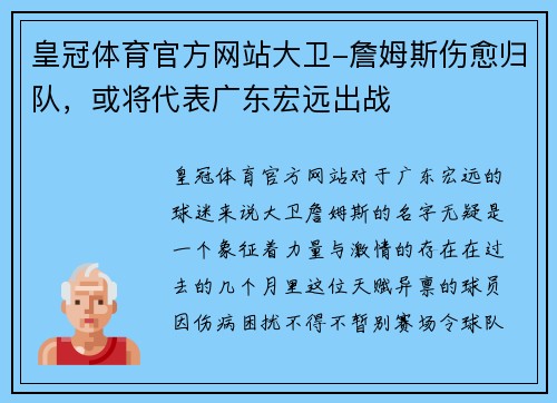 皇冠体育官方网站大卫-詹姆斯伤愈归队，或将代表广东宏远出战