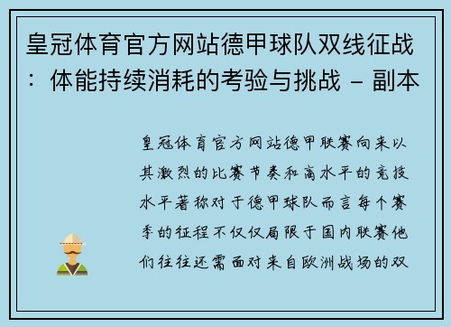 皇冠体育官方网站德甲球队双线征战：体能持续消耗的考验与挑战 - 副本