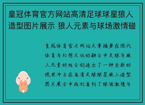 皇冠体育官方网站高清足球球星狼人造型图片展示 狼人元素与球场激情碰撞的完美结合 - 副本