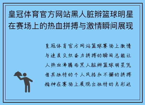皇冠体育官方网站黑人脏辫篮球明星在赛场上的热血拼搏与激情瞬间展现