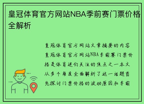 皇冠体育官方网站NBA季前赛门票价格全解析