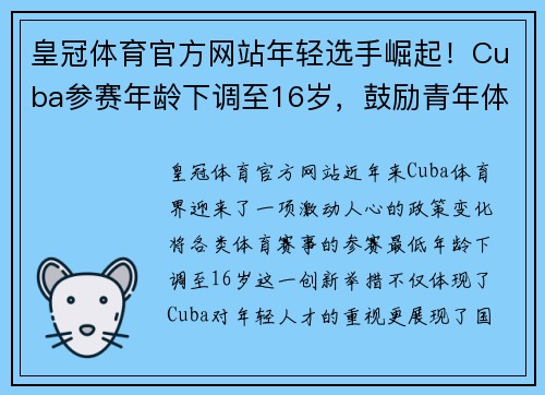 皇冠体育官方网站年轻选手崛起！Cuba参赛年龄下调至16岁，鼓励青年体育人才崭露头角 - 副本
