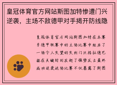 皇冠体育官方网站斯图加特惨遭门兴逆袭，主场不敌德甲对手揭开防线隐患