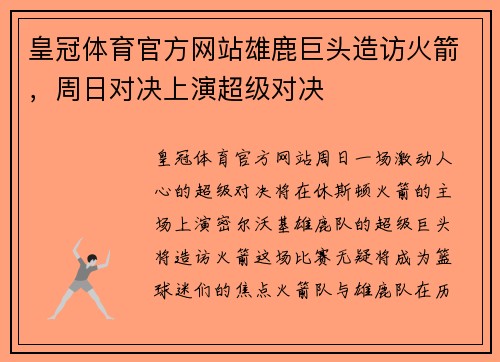 皇冠体育官方网站雄鹿巨头造访火箭，周日对决上演超级对决
