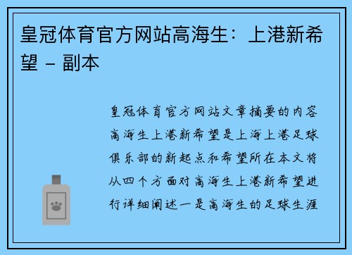 皇冠体育官方网站高海生：上港新希望 - 副本