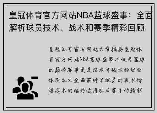 皇冠体育官方网站NBA蓝球盛事：全面解析球员技术、战术和赛季精彩回顾
