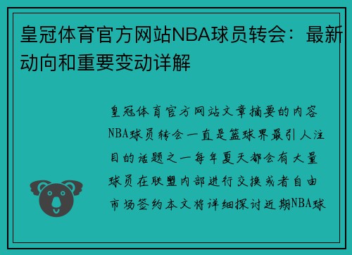 皇冠体育官方网站NBA球员转会：最新动向和重要变动详解