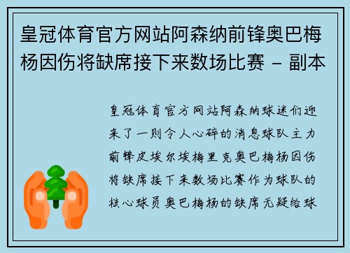 皇冠体育官方网站阿森纳前锋奥巴梅杨因伤将缺席接下来数场比赛 - 副本