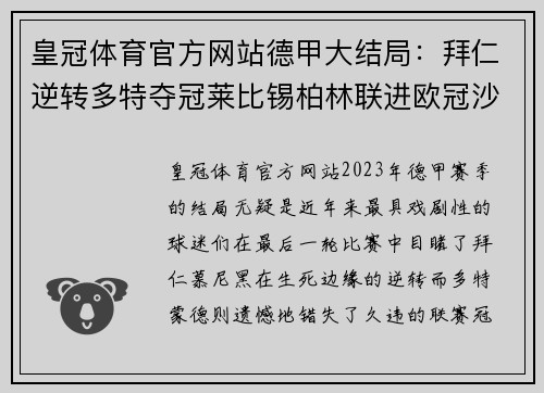 皇冠体育官方网站德甲大结局：拜仁逆转多特夺冠莱比锡柏林联进欧冠沙尔克遗憾降级 - 副本