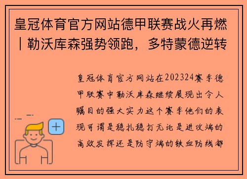 皇冠体育官方网站德甲联赛战火再燃｜勒沃库森强势领跑，多特蒙德逆转胜门兴 - 副本