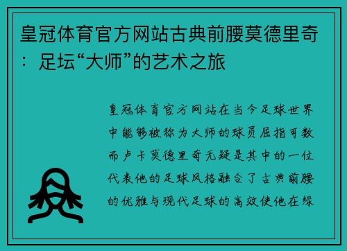 皇冠体育官方网站古典前腰莫德里奇：足坛“大师”的艺术之旅