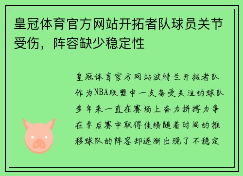 皇冠体育官方网站开拓者队球员关节受伤，阵容缺少稳定性