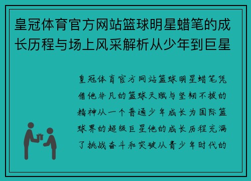 皇冠体育官方网站篮球明星蜡笔的成长历程与场上风采解析从少年到巨星的励志故事