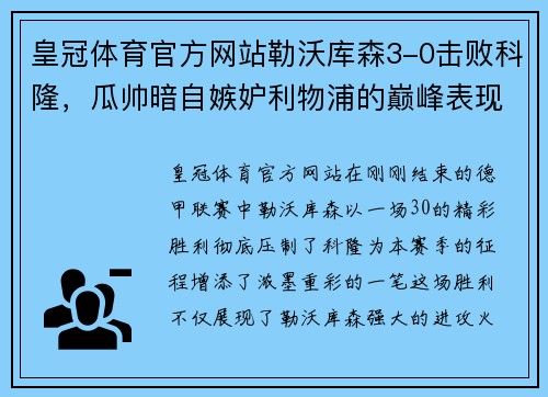 皇冠体育官方网站勒沃库森3-0击败科隆，瓜帅暗自嫉妒利物浦的巅峰表现