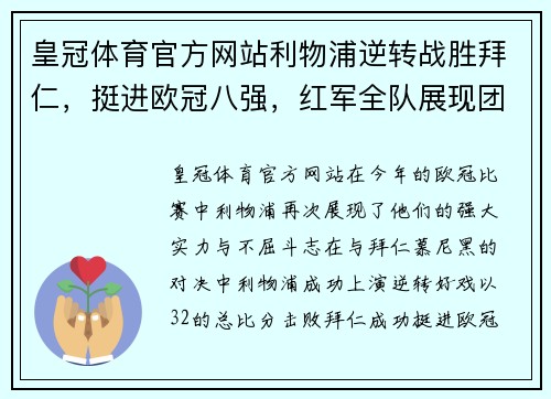 皇冠体育官方网站利物浦逆转战胜拜仁，挺进欧冠八强，红军全队展现团结与斗志 - 副本