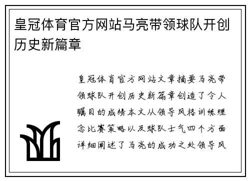 皇冠体育官方网站马亮带领球队开创历史新篇章