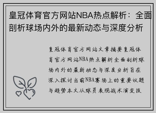 皇冠体育官方网站NBA热点解析：全面剖析球场内外的最新动态与深度分析 - 副本