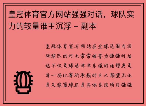 皇冠体育官方网站强强对话，球队实力的较量谁主沉浮 - 副本