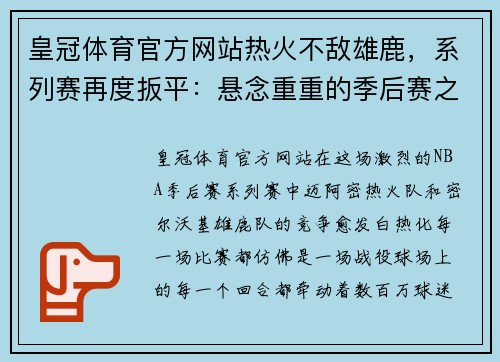 皇冠体育官方网站热火不敌雄鹿，系列赛再度扳平：悬念重重的季后赛之旅