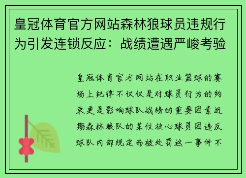 皇冠体育官方网站森林狼球员违规行为引发连锁反应：战绩遭遇严峻考验 - 副本