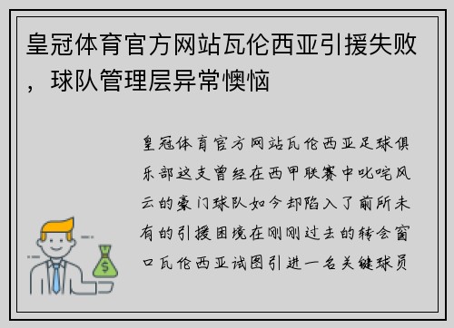 皇冠体育官方网站瓦伦西亚引援失败，球队管理层异常懊恼