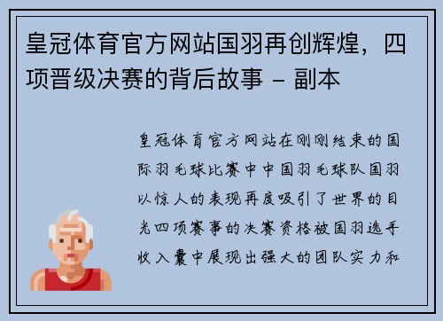 皇冠体育官方网站国羽再创辉煌，四项晋级决赛的背后故事 - 副本