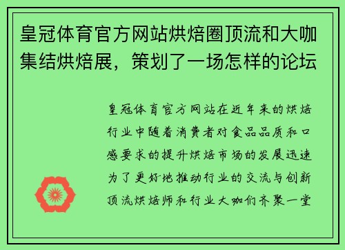 皇冠体育官方网站烘焙圈顶流和大咖集结烘焙展，策划了一场怎样的论坛？ - 副本