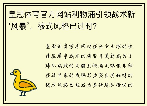 皇冠体育官方网站利物浦引领战术新‘风暴’，穆式风格已过时？