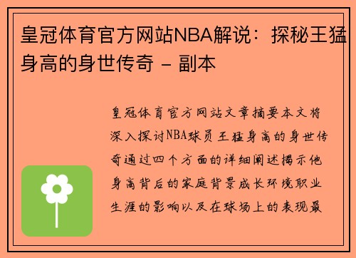 皇冠体育官方网站NBA解说：探秘王猛身高的身世传奇 - 副本