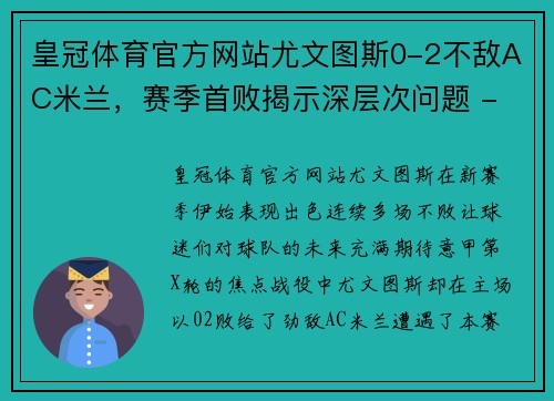 皇冠体育官方网站尤文图斯0-2不敌AC米兰，赛季首败揭示深层次问题 - 副本