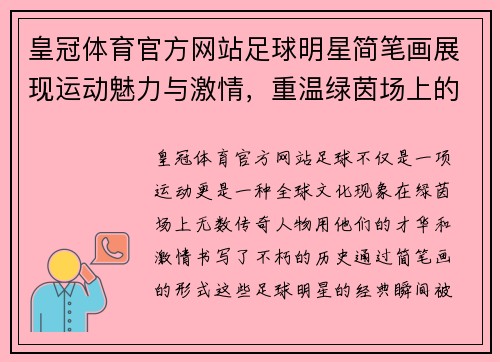 皇冠体育官方网站足球明星简笔画展现运动魅力与激情，重温绿茵场上的经典瞬间与传奇人物