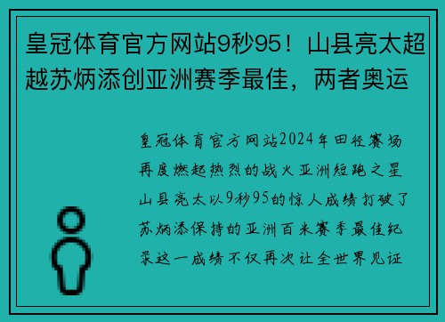 皇冠体育官方网站9秒95！山县亮太超越苏炳添创亚洲赛季最佳，两者奥运会将迎巅峰对决