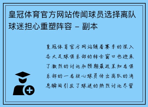 皇冠体育官方网站传闻球员选择离队球迷担心重塑阵容 - 副本