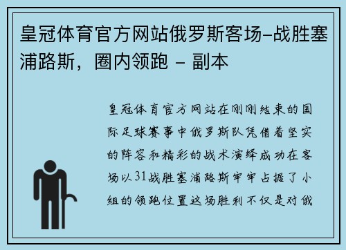 皇冠体育官方网站俄罗斯客场-战胜塞浦路斯，圈内领跑 - 副本