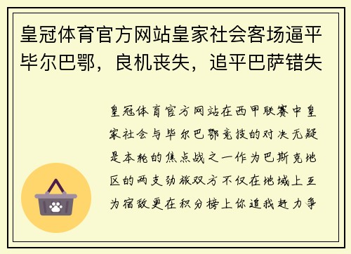 皇冠体育官方网站皇家社会客场逼平毕尔巴鄂，良机丧失，追平巴萨错失领先优势 - 副本