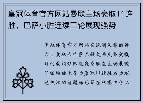 皇冠体育官方网站曼联主场豪取11连胜，巴萨小胜连续三轮展现强势