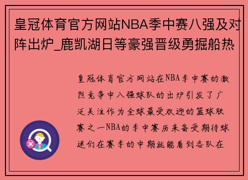 皇冠体育官方网站NBA季中赛八强及对阵出炉_鹿凯湖日等豪强晋级勇掘船热惨 - 副本