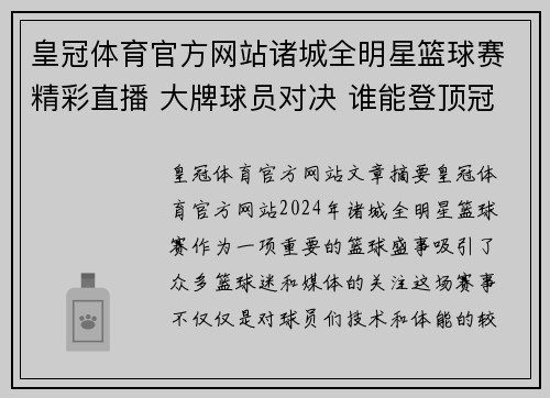 皇冠体育官方网站诸城全明星篮球赛精彩直播 大牌球员对决 谁能登顶冠军宝座 - 副本