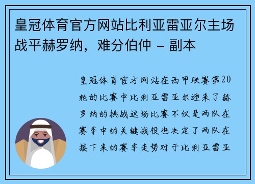 皇冠体育官方网站比利亚雷亚尔主场战平赫罗纳，难分伯仲 - 副本