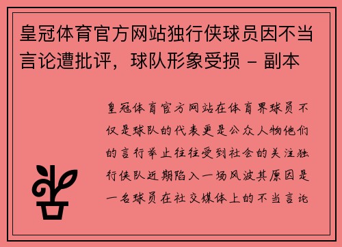 皇冠体育官方网站独行侠球员因不当言论遭批评，球队形象受损 - 副本