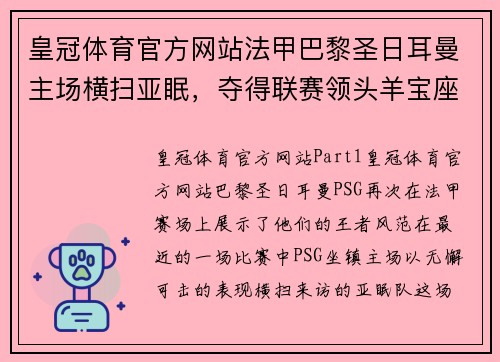 皇冠体育官方网站法甲巴黎圣日耳曼主场横扫亚眠，夺得联赛领头羊宝座 - 副本