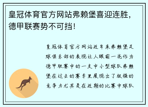 皇冠体育官方网站弗赖堡喜迎连胜，德甲联赛势不可挡！
