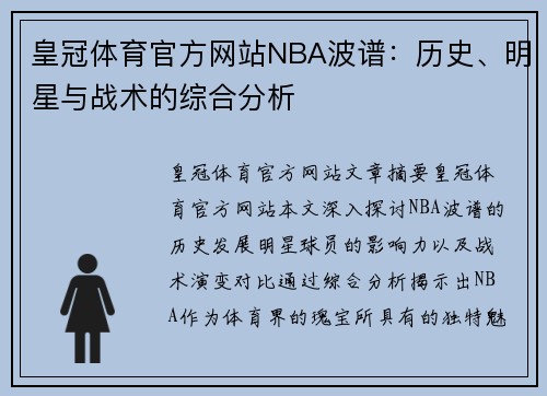 皇冠体育官方网站NBA波谱：历史、明星与战术的综合分析