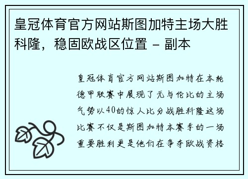 皇冠体育官方网站斯图加特主场大胜科隆，稳固欧战区位置 - 副本