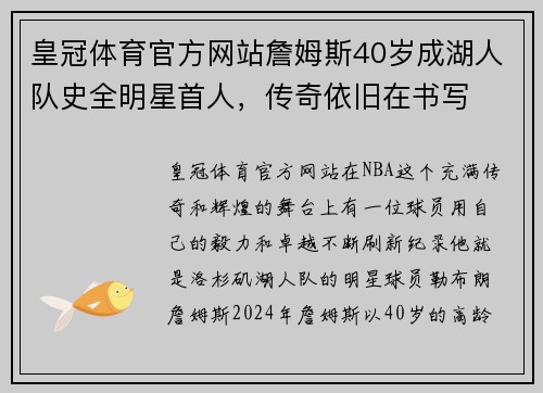 皇冠体育官方网站詹姆斯40岁成湖人队史全明星首人，传奇依旧在书写