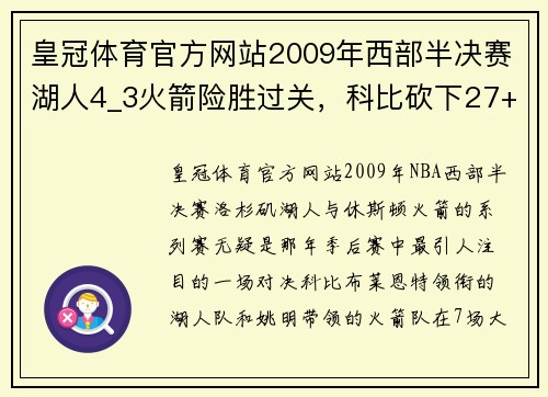 皇冠体育官方网站2009年西部半决赛湖人4_3火箭险胜过关，科比砍下27+5+3，姚明的表现如何？ - 副本